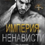 Империя ненависти