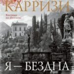 Я – бездна