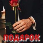 Подарок судьбы
