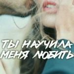Ты научила меня любить