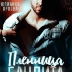 Пленница бандита