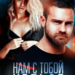 Нам с тобой нельзя