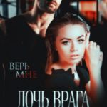 Дочь врага для Темного