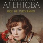 Все не случайно