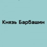 Князь Барбашин