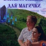 Высший вампир для магички