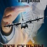Луч судьбы. Я дождусь