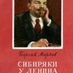 Сибиряки у Ленина [издание 2-е]