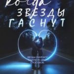 Когда гаснут звезды