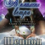 В пламени ветра