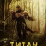 Титан: Возвращение