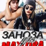 Заноза для мажора
