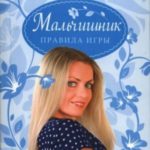 Мальчишник. Правила игры