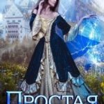 Простая история обычной принцессы
