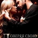 Доверяя свою душу
