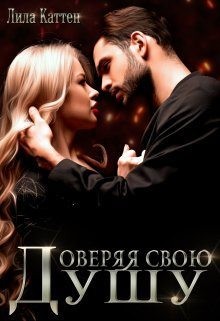 Доверяя свою душу читать онлайн