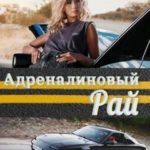 Адреналиновый Рай