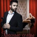 Красные следы на белой коже