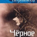 Чёрное пальто. Страшные случаи