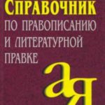 Справочник по правописанию и литературной правке