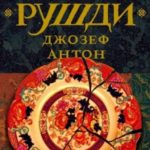 Джозеф Антон