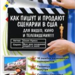 Как пишут и продают сценарии в США для видео, кино и телевидения