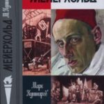 Мейерхольд: Драма красного Карабаса
