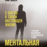 Ментальная перезагрузка. 5 шагов к своей настоящей жизни