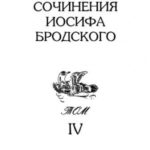 Сочинения Иосифа Бродского. Том IV