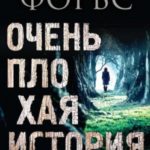 Очень плохая история
