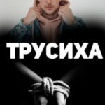 Трусиха