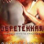 Обретенная