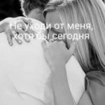 Не уходи от меня, хотя бы сегодня
