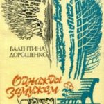 Однажды замужем