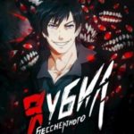 Я убил Бессмертного. Том 5