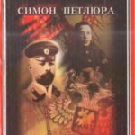 Генерал Деникин. Симон Петлюра