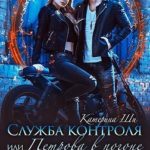 Служба контроля, или Петрова в погоне за магическими существами