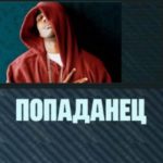 Попаданец