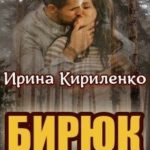 Бирюк