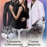 Хищный, властный, долгожданный  [Выбор волка]