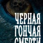 Черная гончая смерти (и еще 12 жутких рассказов)