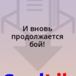 И вновь продолжается бой!