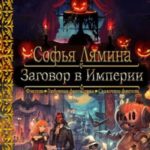 Заговор в Империи