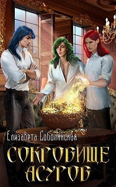 Сокровище асуров читать онлайн
