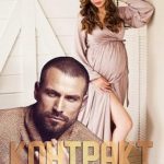 Контракт на ребёнка