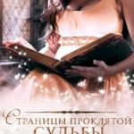 Страницы проклятой судьбы