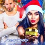 Снегурочка лёгкого поведения