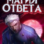 Магия ответа