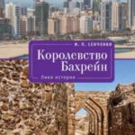 Королевство Бахрейн. Лики истории