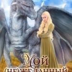 Мой (не)желанный дракон